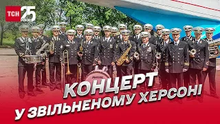 🎵 Перший концерт у звільненому Херсоні: оркестр ВМС України влаштував свято для містян