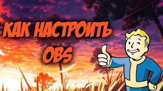 Как настроить obs для записи видео в отличном качестве