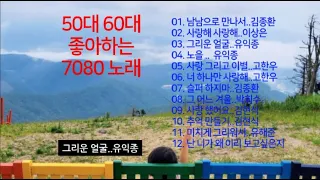 [Playlist] #7080추억노래##남남으로만나서#미치게그리워서#사랑해사랑해#그리운얼굴#노을#사랑그리고이별#너하나만사랑해#슬퍼하지마#그어느겨울#사랑했어요#왜이리니가#추억만들기