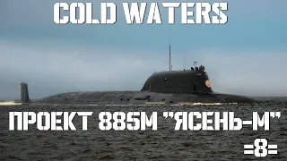 Cold Waters : ⚓ Проект 885М "Ясень-М" #8