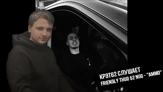 FRIENDLY THUG 52 NGG - AMMO | Реакция и разбор КРЭТ62