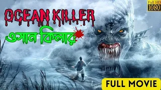 watermonster (2013) সিনেমা সংক্ষেপ সম্পূর্ণ বাংলায় | Movie Explained In Bangla