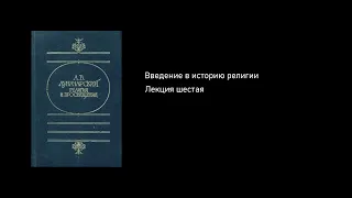 Введение в историю религии. Лекция шестая. [6/6. Реформация и толстовство]