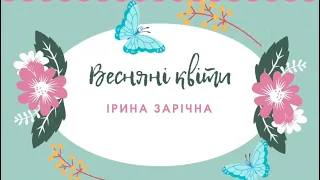 Квіти на весні / весняні свята природне довкілля. Заняття з природного довкілля