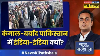 News Ki Pathshala | Sushant Sinha | बंटवारे को लेकर क्यों पछता रहे हैं पाकिस्तानी ? | Hindi News