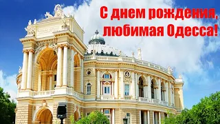 С днем рождения Одесса! С днем города Одесса! Открытка на день города.