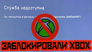 XBOX Заблокировали Xbox Live выкидывает из аккаунта  ошибка 0x80a40401 как разблокировать Икс Бокс?