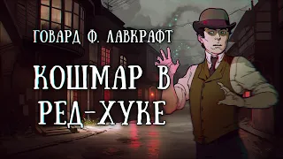 Истории на ночь: Кошмар в Ред-Хуке