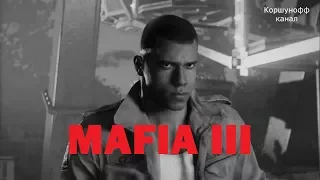 MAFIA III - трейлер