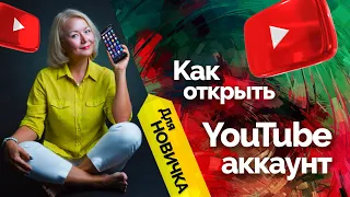 Как открыть аккаунт в ютубе на телефоне (для новичков)