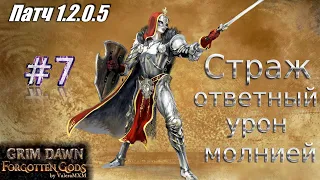 Патч 1.2 Ответный урон молнией Страж Дикость Стрим #7 Grim Dawn