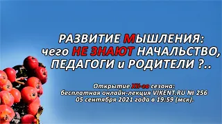 РАЗВИТИЕ МЫШЛЕНИЯ: чего НЕ ЗНАЮТ НАЧАЛЬСТВО, ПЕДАГОГИ и РОДИТЕЛИ ?..