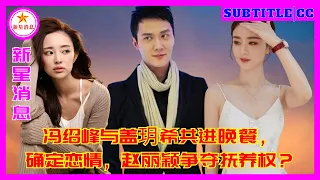 冯绍峰与盖玥希共进晚餐，确定恋情，赵丽颖争夺抚养权？