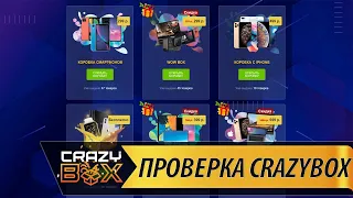 Проверка CRAZYBOX - ОБМАН ИЛИ АЙФОН ЗА 100к руб?