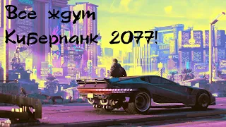 В Ожидании Киберпанк 2077!