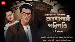 অবশ্যগামী পরিণতি| Arghya D| Thriller Stroy| Bangla Goyenda golpo| Detective Story| Sunday Suspense