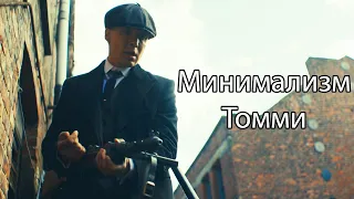 Минимализм Томми - (Ямаджи & Фейджи - Минимум) - (Peaky Blinders).