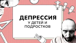 ДЕПРЕССИЯ у детей и подростков. Симптомы и факторы риска