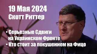 Скотт Риттер • Серьезные Сдвиги на Украинском Фронте • Кто стоит за покушением на Фицо