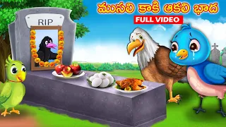 ముసలి కాకి ఆకలి భాద FULL VIDEO Telugu Stories | Telugu Moral Stories | Telugu Kathalu |Birds Stories