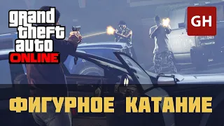 На покой — Фигурное катание (Джеральд) — GTA Online