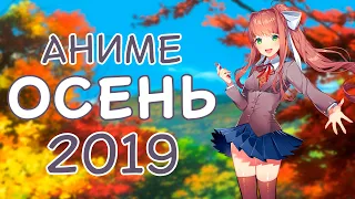 ОБЗОР НОВИНОК АНИМЕ - Осенний сезон 2019