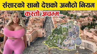 ओहो ! विस्वको सबैभन्दा सानो देश भ्याटिकन सिटिमा यस्तो सम्म हुन्छ । 13 facts of vatican city