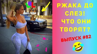 ЛУЧШИЕ ПРИКОЛЫ #82 Ржака Угар ПРИКОЛЮХА АВГУСТ 2020 / Ржака до Слез / Приколы 2020 / Тест на Психику