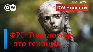 🔴 Почему бундестаг ФРГ все же решил признать Голодомор геноцидом? DW Новости