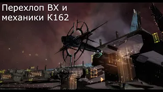 Eve Online - перехлоп ВХ и механики К162