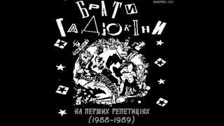 Брати Гадюкіни - На перших репетиціях (Повний альбом,1989 - ремастеринг).