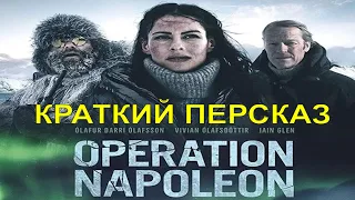 Операция «Наполеон» 💠 трейлер пересказ 💠 фильм триллер 2023