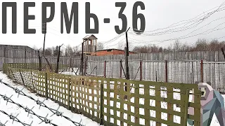 "ПЕРМЬ 36" - Музей строгого режима. "PERM-36" - museum of History of Political Repressions.