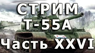 Стрим Т-55А от Rye Field. Часть XXVI. Топливопровод.