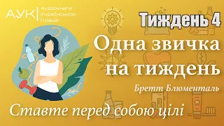 Одна звичка на тиждень | ТИЖДЕНЬ 4