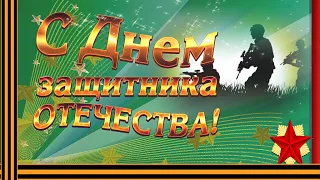 День Защитника Отечества 23 февраля Поздравления с днем мужчин Музыкальные видео открытки