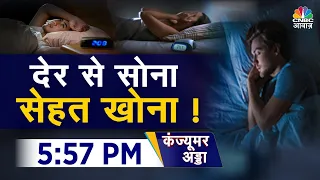 Consumer Adda Live: एशिया के लोग देर से सोते हैं, देर से सोने का क्या होता है असर? | Sleepless Night