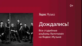 Все треки Rammstein на Яндекс.Музыке
