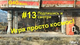 Прохождение Fallout 4 [#13 Пропавший патруль]