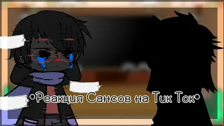 [🍵] Реакция Сансов на Тик ток [🍵][17/?]