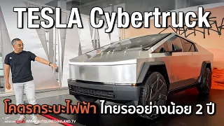 TESLA Cybertruck!!นี่คือโคตรกระบะไฟฟ้าของโลก มีตั้งแต่มอเตอร์เดี่ยว ยัน 3 มอเตอร์ 845 ม้า!!