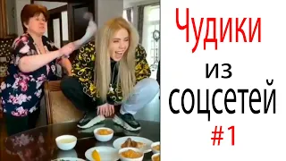 ЧУДИКИ ИЗ СОЦСЕТЕЙ🤪СМЕШНЫЕ ВИДЕО ПРИКОЛЫ ИНСТАГРАМА И ТИКТОКА🤣 ПОДБОРКА ЛУЧШИХ РОЛИКОВ😎