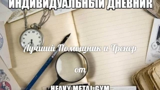 ИНДИВИДУАЛЬНЫЙ ДНЕВНИК - Лучший Помощник и Тренер