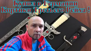 Купил в Германии Кортики Третьего Рейха !