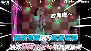 【這對情侶KTV開掛飆唱 男友超強RAP：好想聽現場】抖音｜lilian880320