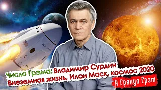 Сурдин: Википедия для инопланетян и почему людям лучше не лететь на Марс // И Грянул Грэм