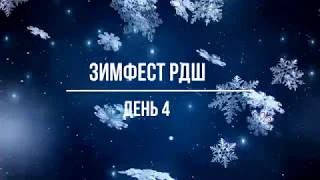 Зимфест  День 4