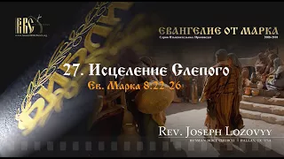 Исцеление Слепого (Ев. Марка 8:22-26)