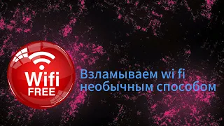 Как взломать вай фай соседа необычным способом