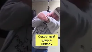 Секретный удар в Пикабу #Бокс #Пикабу #МайкТайсон